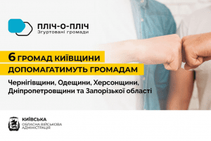 Руслан Кравченко: 6 громад Київщини в рамках проєкту «Пліч-о-пліч: згуртовані громади» допомагатимуть громадам інших регіонів