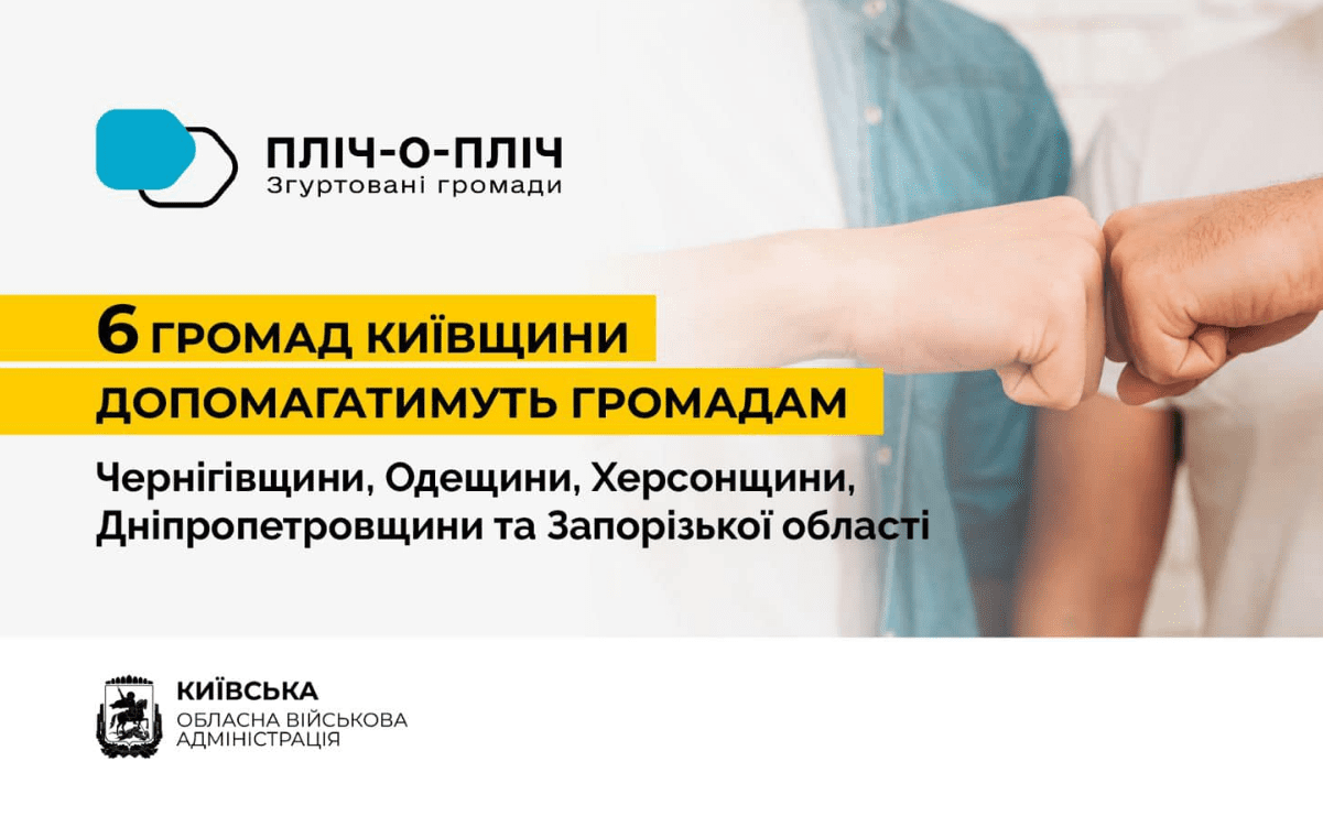 Руслан Кравченко: 6 громад Київщини в рамках проєкту «Пліч-о-пліч: згуртовані громади» допомагатимуть громадам інших регіонів