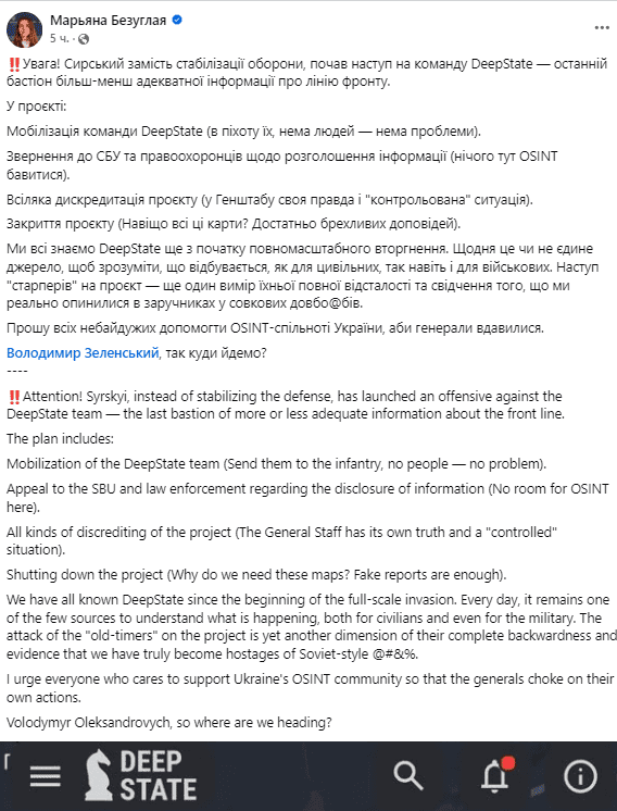 У DeepState заявили про тиск, а нардепка Безугла - про "наступ" Сирського на команду аналітиків