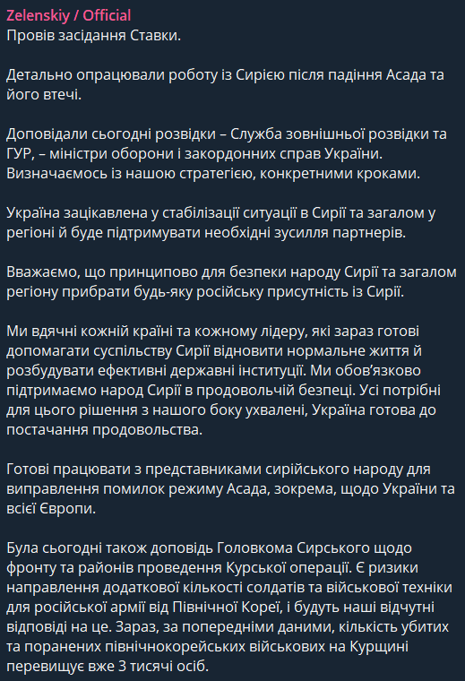 Зеленський провів Ставку: в центрі уваги Курська операція та ситуація у Сирії