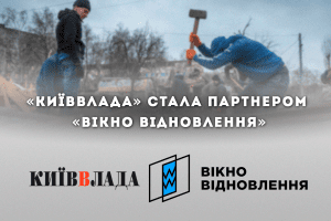 “КиївВлада” стала партнером мережі “Вікно Відновлення”, що об’єднує незалежні медіа задля прозорого висвітлення відбудови України