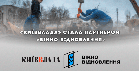 “КиївВлада” стала партнером мережі “Вікно Відновлення”, що об’єднує незалежні медіа задля прозорого висвітлення відбудови України