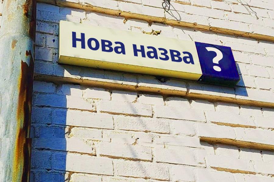 Фастів хоче перейменувати вулиці у трьох населених пунктах громади