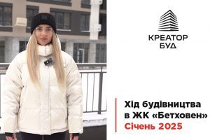 “Креатор-Буд” оприлюднив відеозвіт з будівництва ЖК «Бетховен» за січень