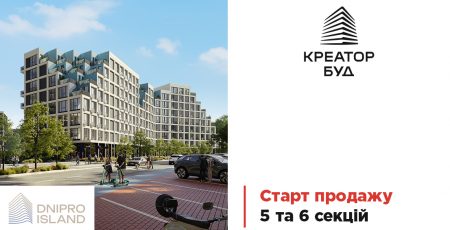 “Креатор-Буд” запустив продаж квартир у нових секціях ЖК Dnipro Island