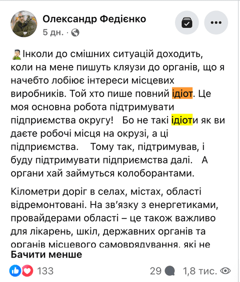 Нардеп Федієнко назвав ідіотами людей, що пишуть на нього "кляузи"