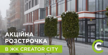 У ЖК Creator City від Креатор-Буд діє акційне розтермінування