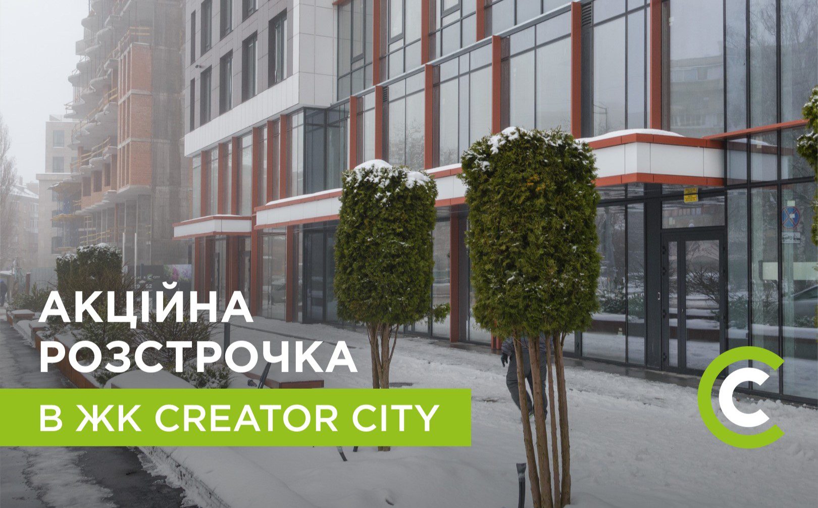 У ЖК Creator City від Креатор-Буд діє акційне розтермінування