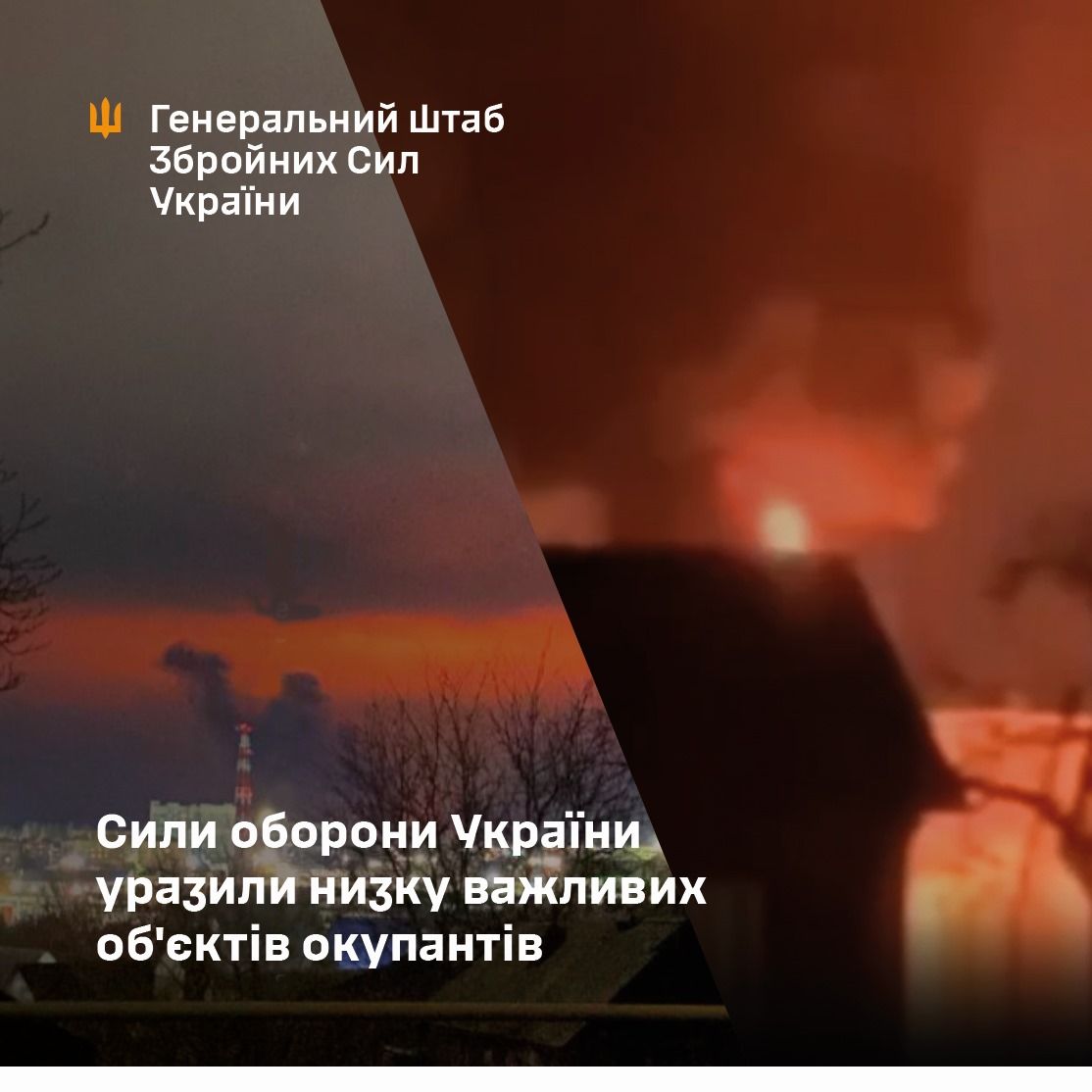 Сили оборони України уразили низку важливих об'єктів окупантів