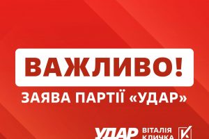 Партія «УДАР Віталія Кличка» виступила із заявою щодо переслідування офіцерів ЗСУ