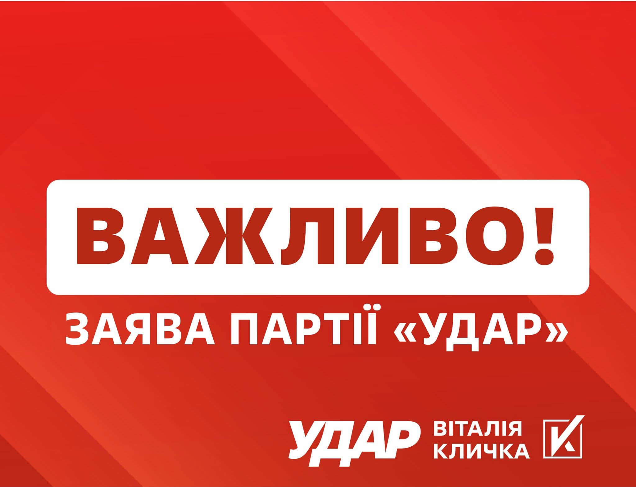 Партія «УДАР Віталія Кличка» виступила із заявою щодо переслідування офіцерів ЗСУ