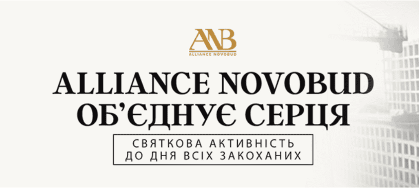 Alliance Novobud стартував унікальний розіграш двох романтичних фотосесій