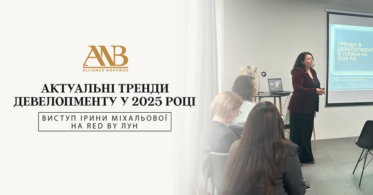 В Alliance Novobud розповіли про актуальні тренди в девелопменті у 2025 році