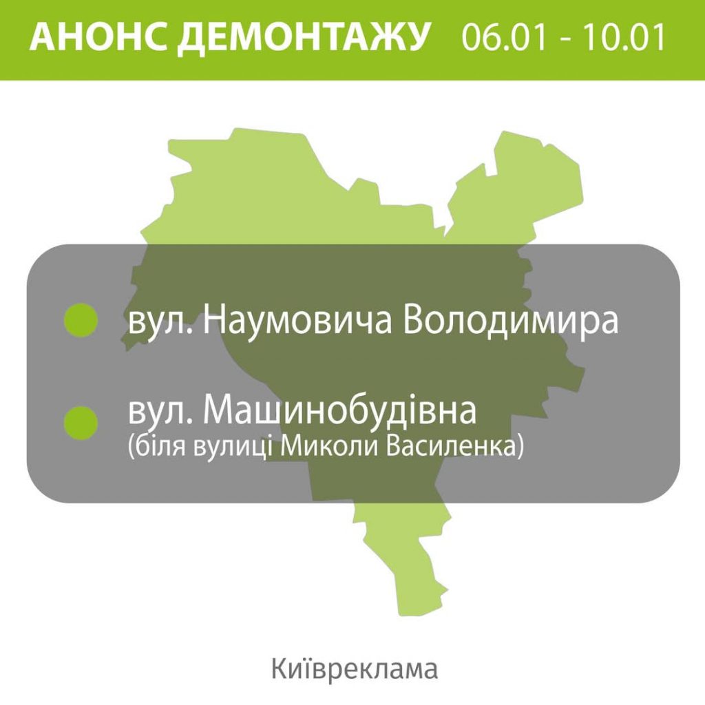 У Києві продовжується демонтаж незаконних рекламних конструкцій