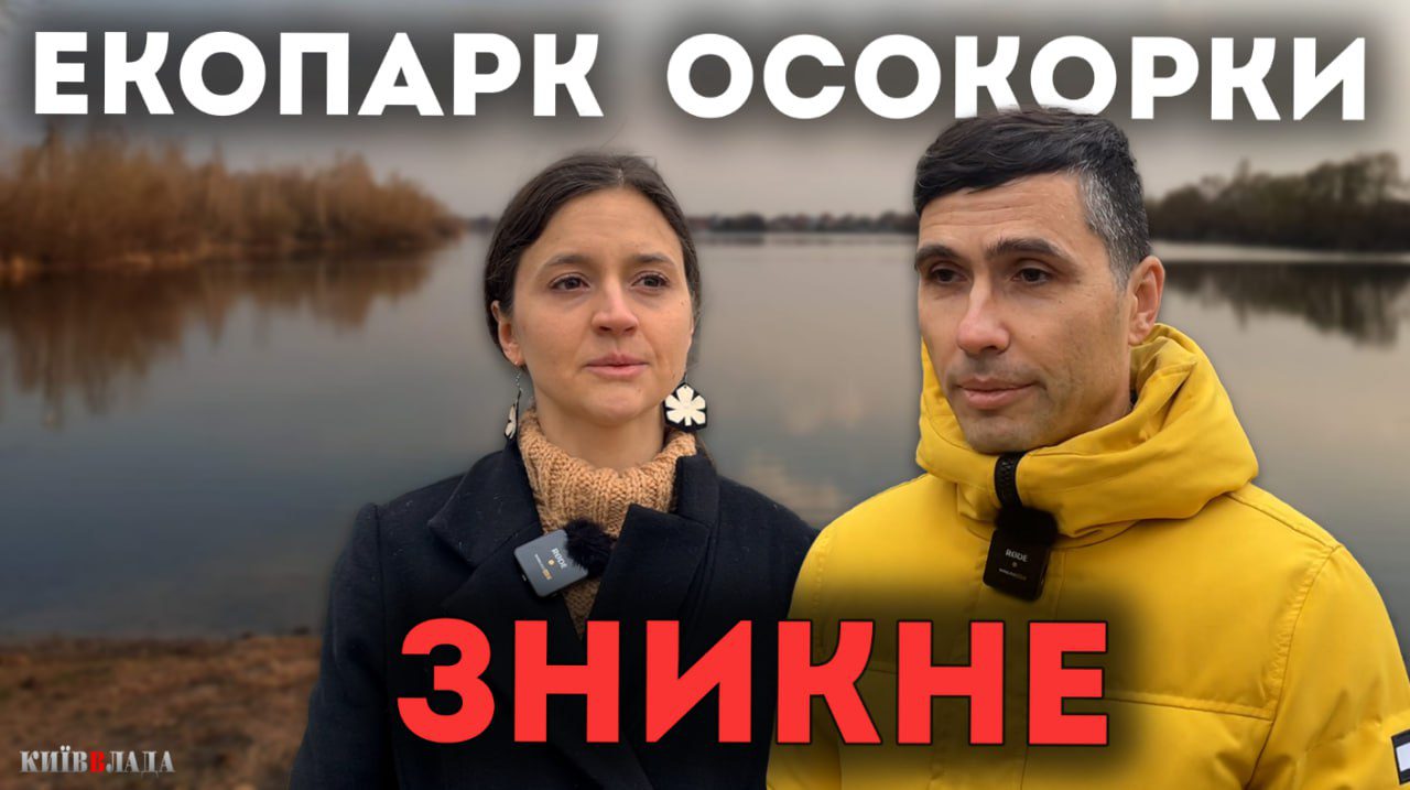 “Столичні чиновники та депутати не полишають спроб забудувати “Екопарк Осокорки”, — активісти (відео)