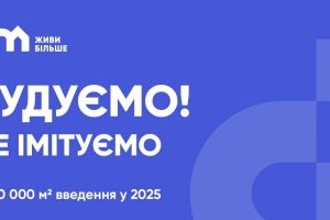 У 2025 році DIM планує здати в експлуатацію понад 100 тис. кв. житла