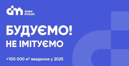 У 2025 році DIM планує здати в експлуатацію понад 100 тис. кв. житла