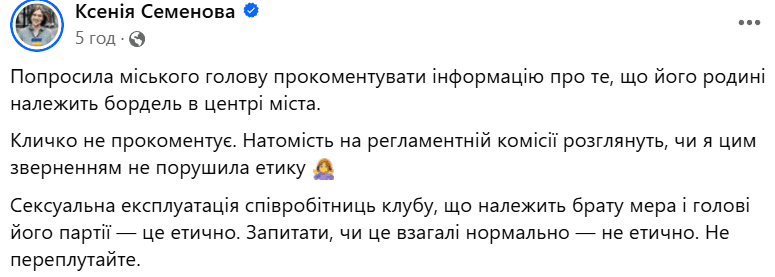 Депутатка Київради Семенова заявила, що родині Кличка нібито належить “бордель” в центрі міста