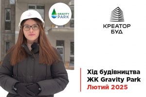 “Креатор-Буд” прозвітував про хід будівництва ЖК Gravity Park у лютому