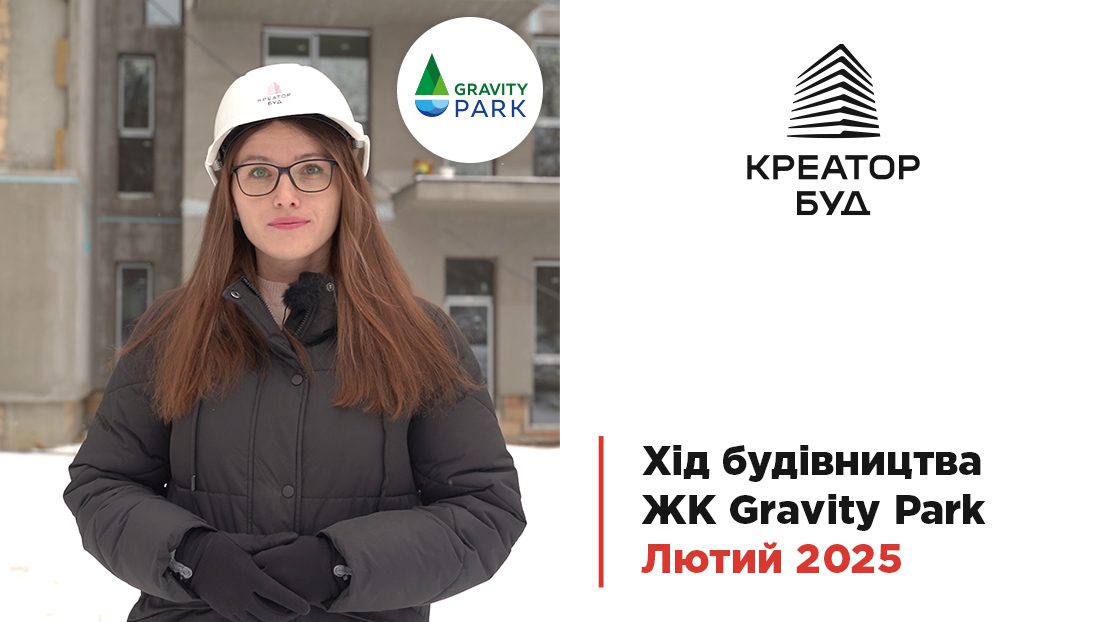 “Креатор-Буд” прозвітував про хід будівництва ЖК Gravity Park у лютому