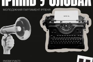 Молодіжний парламент Ірпеня запрошує до участі в конкурсі “Ірпінь у словах”