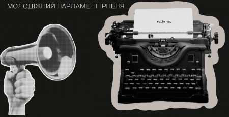 Молодіжний парламент Ірпеня запрошує до участі в конкурсі “Ірпінь у словах”