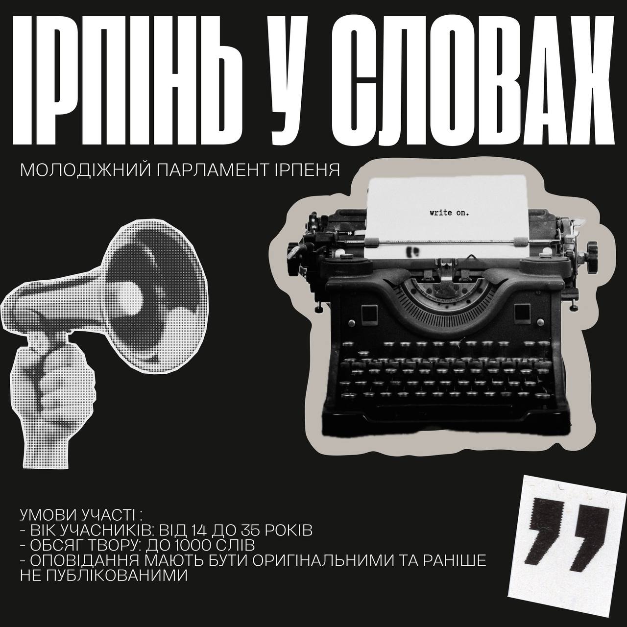 Молодіжний парламент Ірпеня запрошує до участі в конкурсі “Ірпінь у словах”