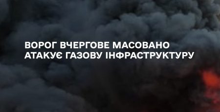 Російські окупанти вночі вчергове атакували газову інфраструктуру України