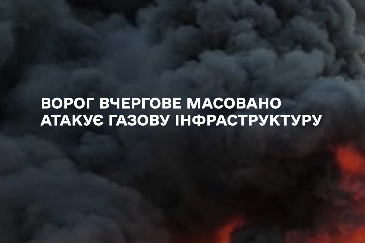 Російські окупанти вночі вчергове атакували газову інфраструктуру України