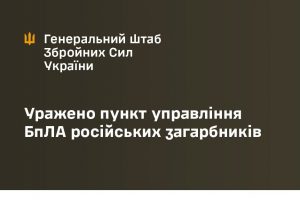 Повітряні Сили ЗСУ уразили пункт управління БпЛА окупантів на Запоріжжі