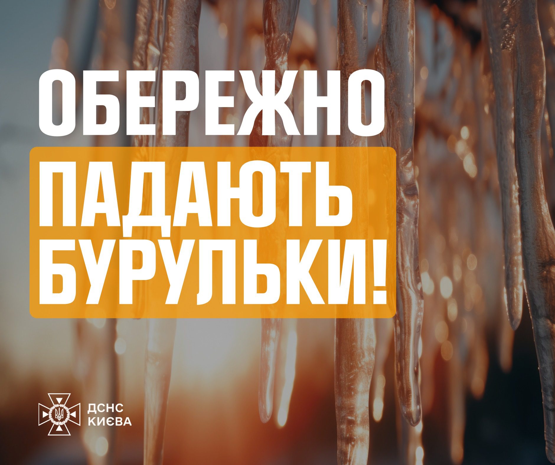 Киян попереджають про ризик травмування через падіння бурульок