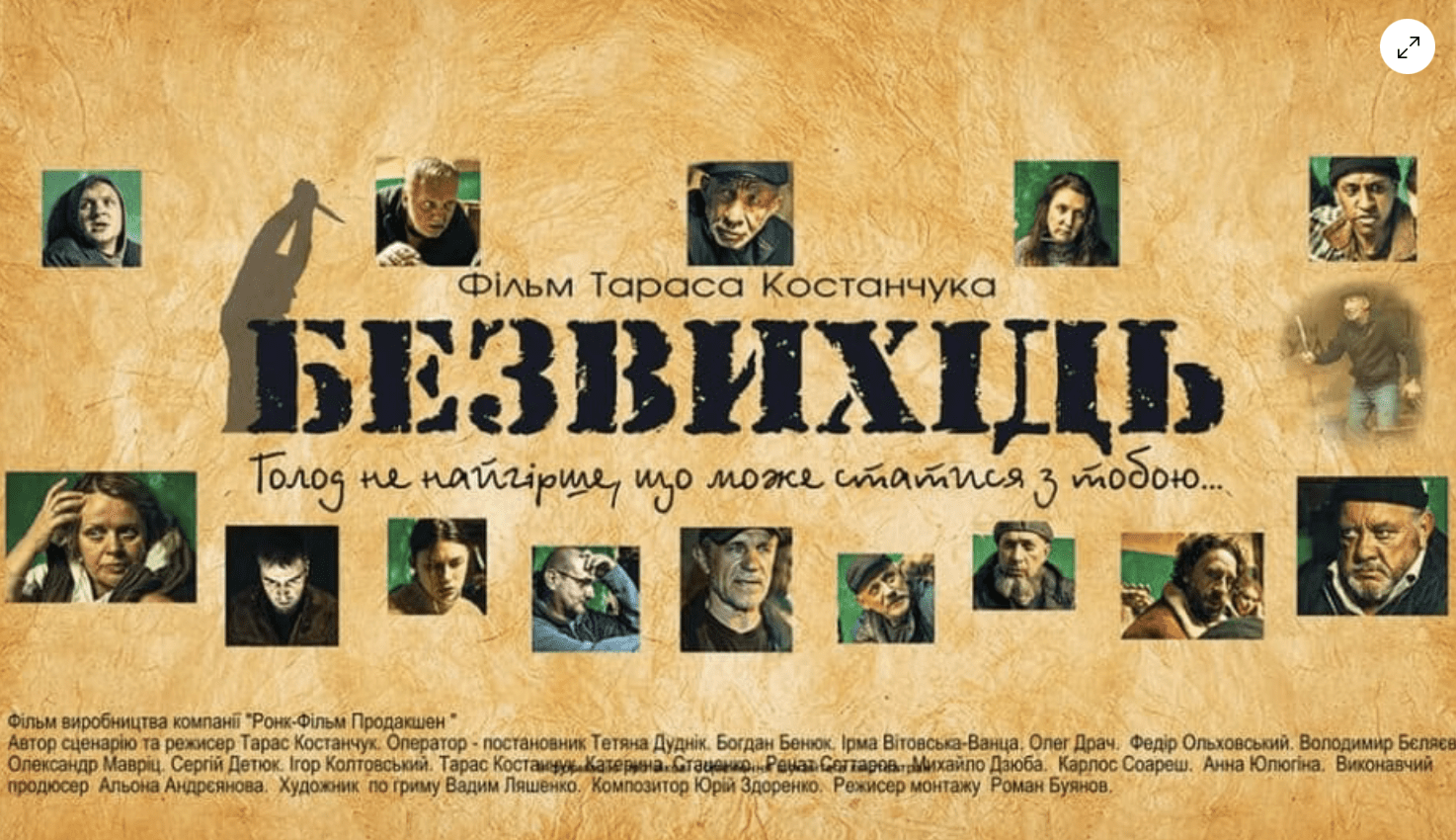 «Безвихідь»? Не думаю. У Києві відбувся допрем’єрний показ нового фільму Тараса Костанчука