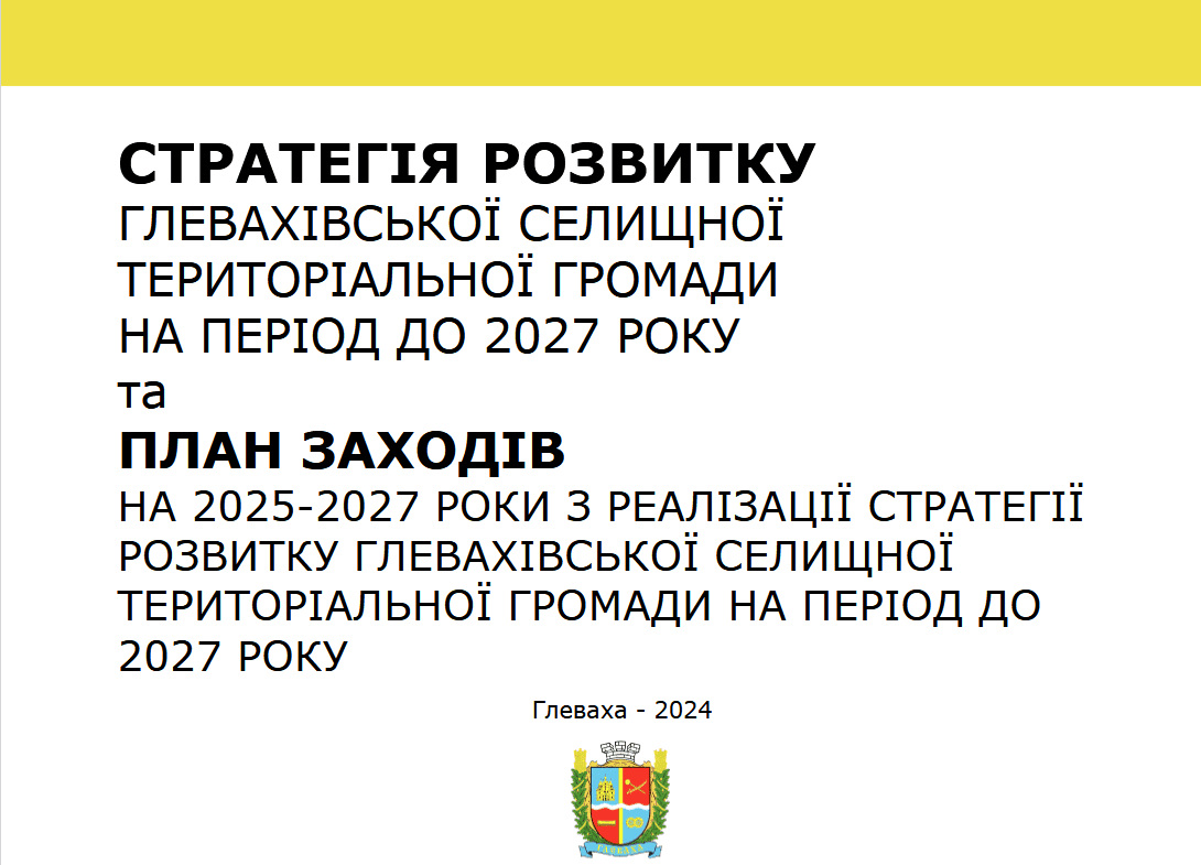 Глевахівська громада готує Стратегію розвитку до 2027 року