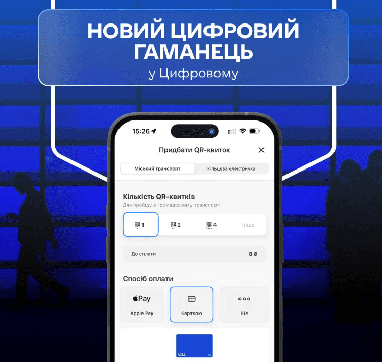 У застосунку Київ Цифровий змінився інструмент цифрового гаманця