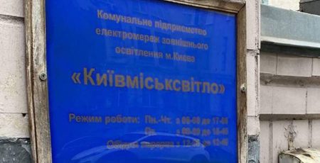 Правоохоронці знову проводять обшуки у комунальному підприємстві «Київміськсвітло»