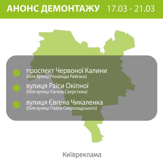 Демонтаж вивісок: “Київреклама” цього тижня збирається прибрати як “незаконні” носії у трьох районах столиці