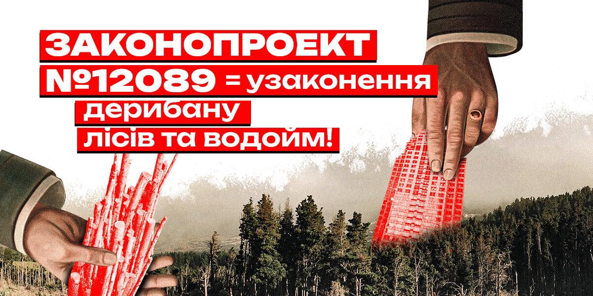 Підписуємо петицію про вето на законопроєкт 12089, який легалізує вкрадені землі