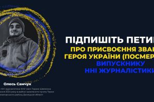 КНУ імені Шевченка просить підтримати петицію про присвоєння випускнику ННІ журналістики Самчуку звання Героя України (посмертно)