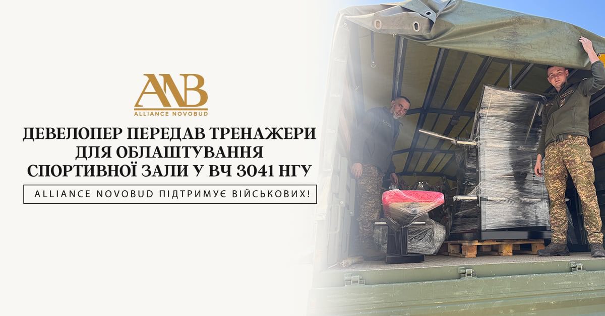 Alliance Novobud обладнав спортивну залу військової частини НГУ професійними тренажерами