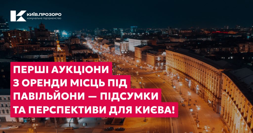 Онлайн-аукціони у Києві: 9 локацій на Печерську знайшли орендарів - вуличних торговців