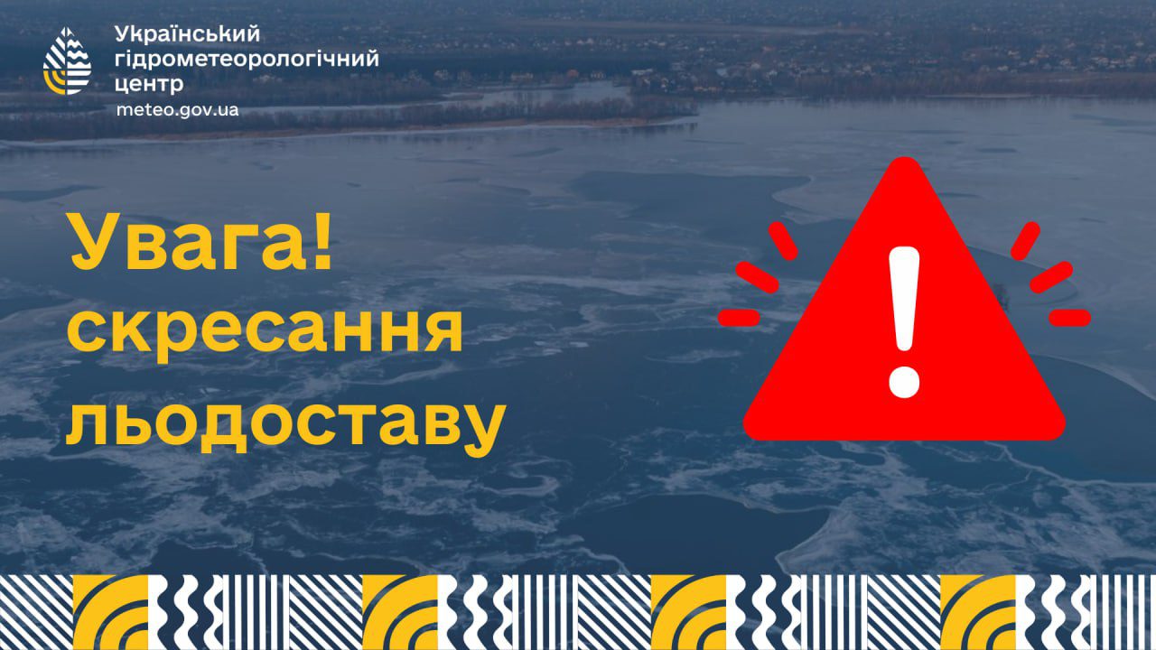 “Укргідрометцентр” застерігає громадян щодо небезпеки через скресання льодоставу “Укргідрометцентр” застерігає громадян щодо небезпеки через скресання льодоставу
