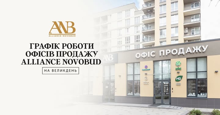 Alliance Novobud оприлюднив графік роботи офісів продажу на Великдень