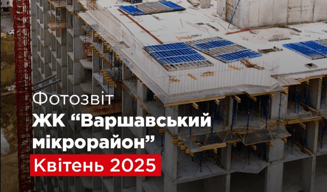 “Креатор-Буд” оприлюднив фотозвіт з будівництва ЖК “Варшавський мікрорайон” у Тернополі