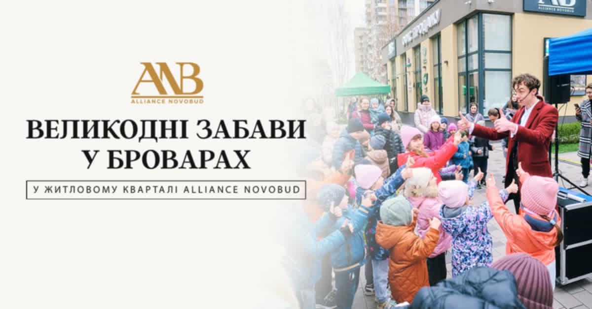 Alliance Novobud організував святкове великоднє дійство у Броварах Alliance Novobud організував святкове великоднє дійство у Броварах