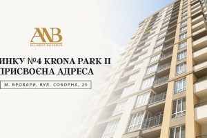 Будинок №4 у ЖК Krona Park II від Alliance Novobud отримав поштову адресу Будинок №4 у ЖК Krona Park II від Alliance Novobud отримав поштову адресу