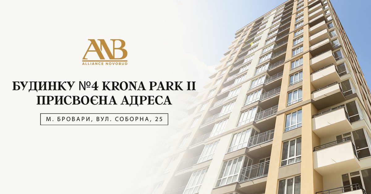 Будинок №4 у ЖК Krona Park II від Alliance Novobud отримав поштову адресу