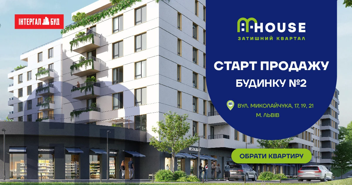 У Львові стартував продаж 2-го будинку в ЖК MHouse від Інтергал-Буд