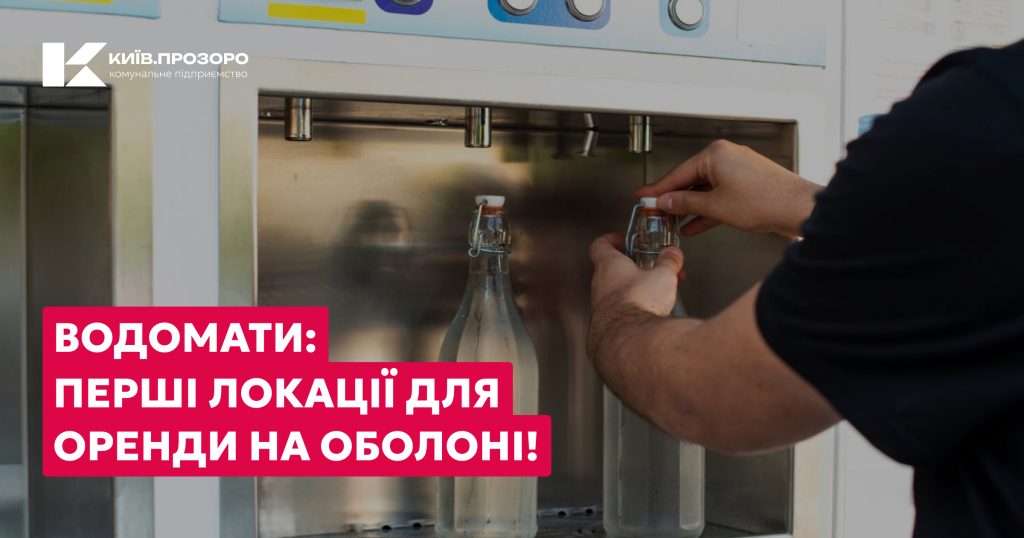 Місця під водомати: у Києві оголошено аукціон на розміщення вуличних автоматів із продажу питної води Місця під водомати: у Києві оголошено аукціон на розміщення вуличних автоматів із продажу питної води