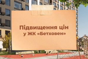У ЖК “Бетховен” закликають придбати квартиру за старою ціною У ЖК “Бетховен” закликають придбати квартиру за старою ціною