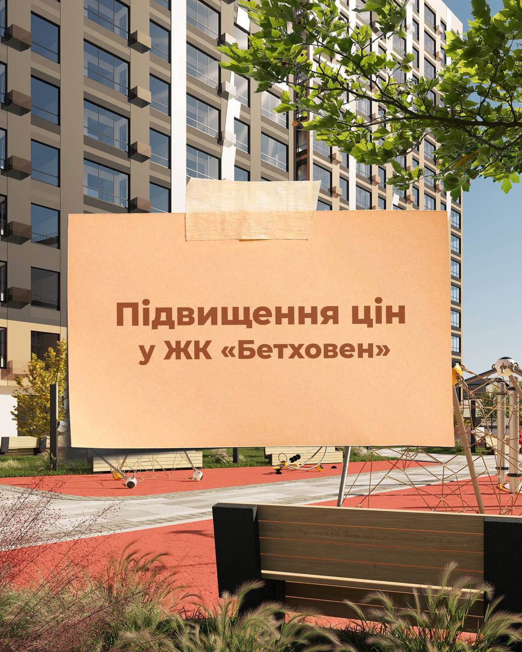 У ЖК “Бетховен” закликають придбати квартиру за старою ціною